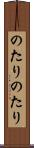 のたりのたり Scroll