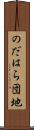 のだはら団地 Scroll