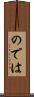 のでは Scroll