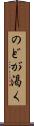のどが渇く Scroll