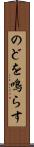 のどを鳴らす Scroll