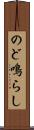 のど鳴らし Scroll