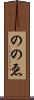 ののゑ Scroll