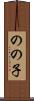 のの子 Scroll