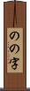 のの字 Scroll
