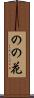 のの花 Scroll