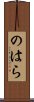 のはら Scroll