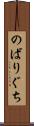 のばりぐち Scroll