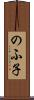 のふ子 Scroll