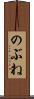 のぶね Scroll