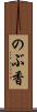 のぶ香 Scroll