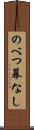 のべつ幕なし Scroll