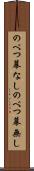 のべつ幕なし Scroll