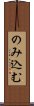 のみ込む Scroll