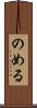 のめる Scroll