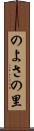 のよさの里 Scroll