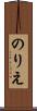 のりえ Scroll