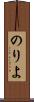 のりよ Scroll