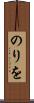 のりを Scroll