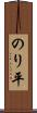 のり平 Scroll