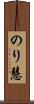 のり慧 Scroll