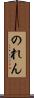 のれん Scroll