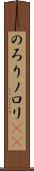 のろり Scroll