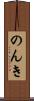 のんき Scroll
