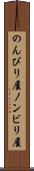 のんびり屋 Scroll