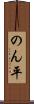 のん平 Scroll