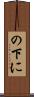 の下に Scroll