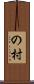 の村 Scroll