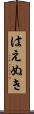 はえぬき Scroll