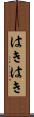 はきはき Scroll