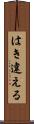 はき違える Scroll