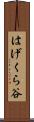 はげくら谷 Scroll