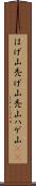 はげ山 Scroll