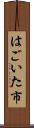 はごいた市 Scroll