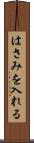 はさみを入れる Scroll