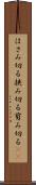 はさみ切る Scroll