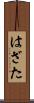 はざた Scroll