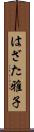 はざた雅子 Scroll