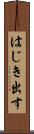 はじき出す Scroll