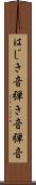 はじき音 Scroll