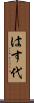 はす代 Scroll
