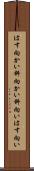 はす向かい Scroll