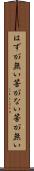 はずが無い Scroll