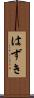 はずき Scroll