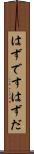 はずです Scroll