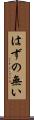 はずの無い Scroll